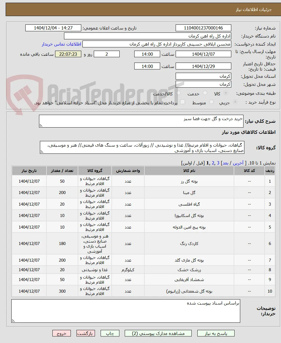 خرید درخت و گل جهت فضا سبز