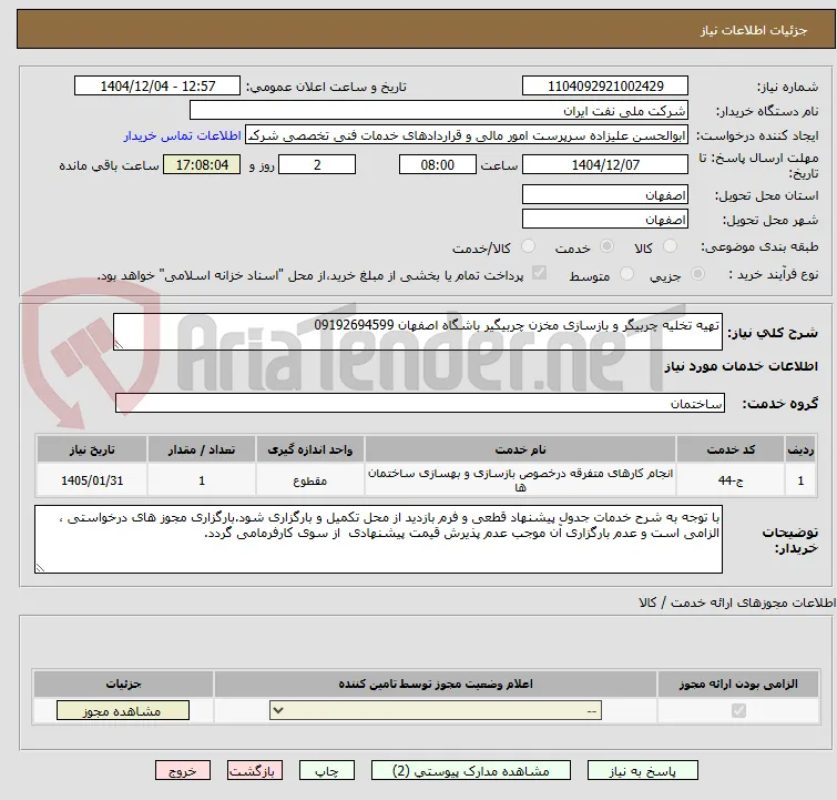 تهیه تخلیه چربیگر و بازسازی مخزن چربیگیر باشگاه اصفهان 09192694599