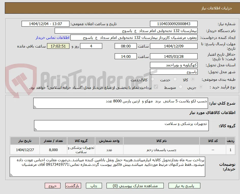 چسپ لکو پلاست 5 سانتی  برند  مهکو و  ارتین پارس 8000 عدد