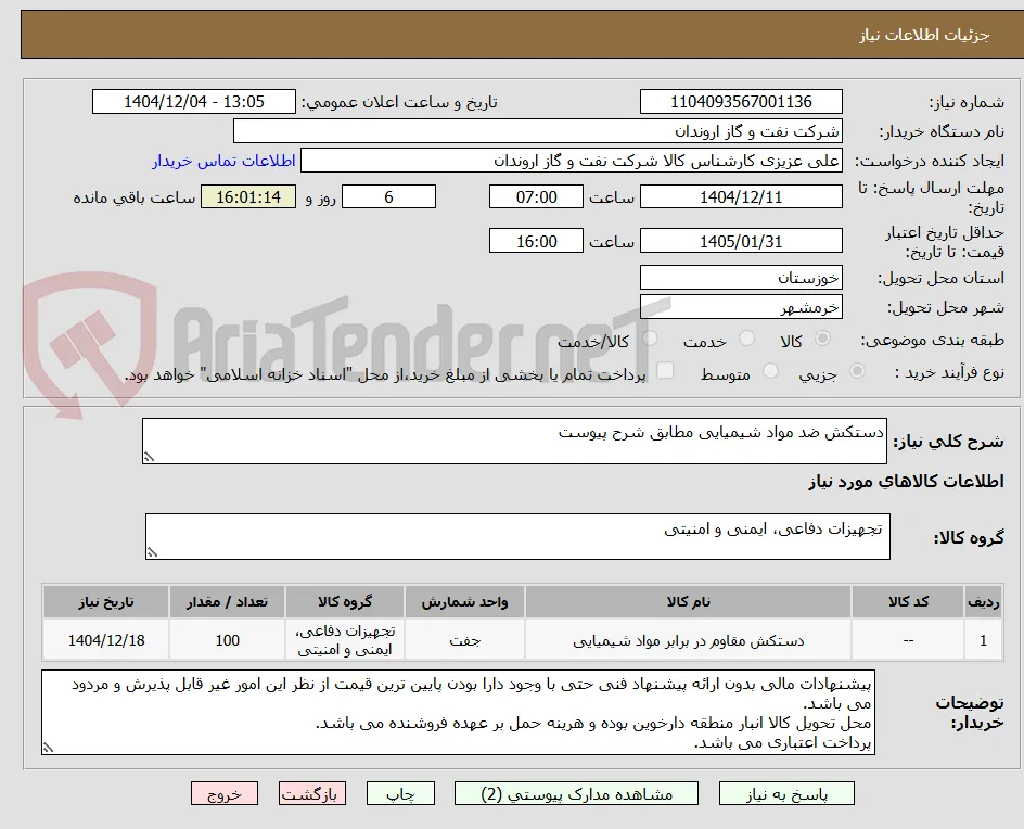 دستکش ضد مواد شیمیایی مطابق شرح پیوست