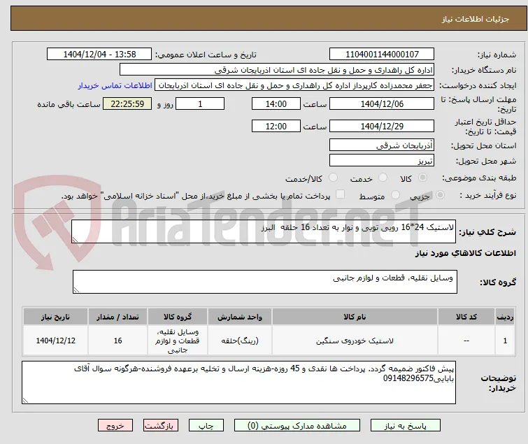 لاستیک 24*16 رویی تویی و نوار به تعداد 16 حلقه  البرز