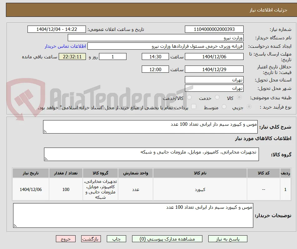 موس و کیبورد سیم دار ایرانی تعداد 100 عدد