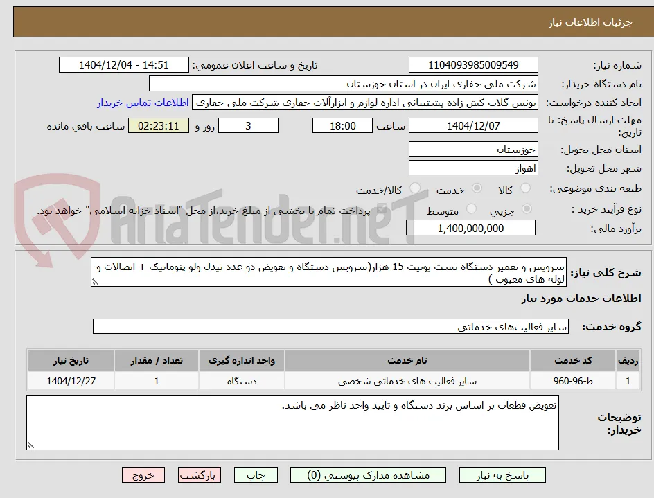 سرویس و تعمیر دستگاه تست یونیت 15 هزار(سرویس دستگاه و تعویض دو عدد نیدل ولو پنوماتیک + اتصالات و لوله های معیوب )