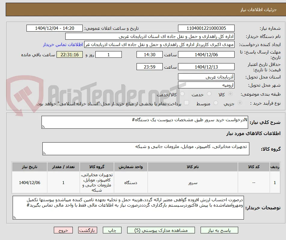 Nدرخواست خرید سرور طبق مشخصات دپیوست یک دستگاه#