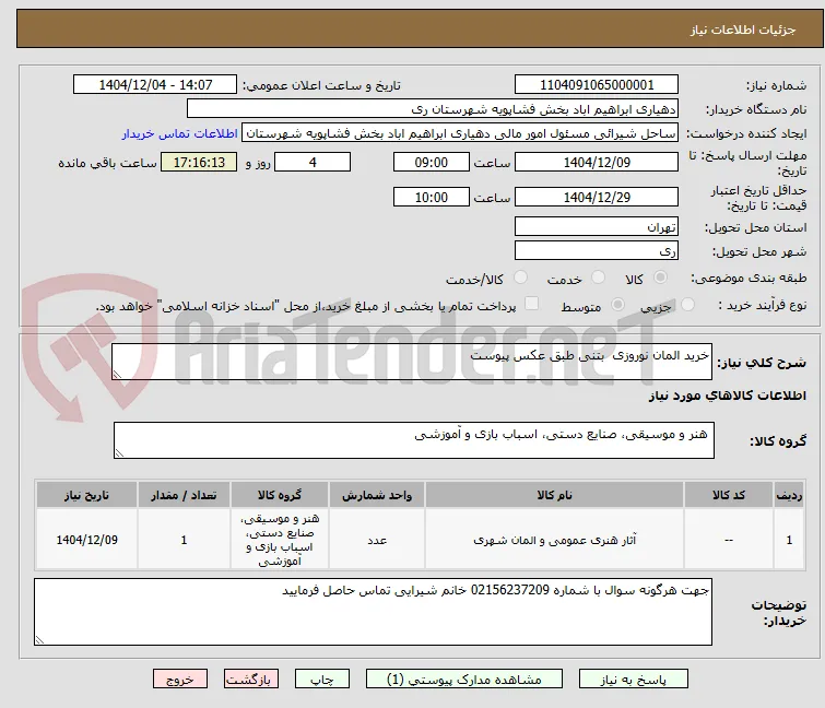 خرید المان نوروزی  بتنی طبق عکس پیوست 