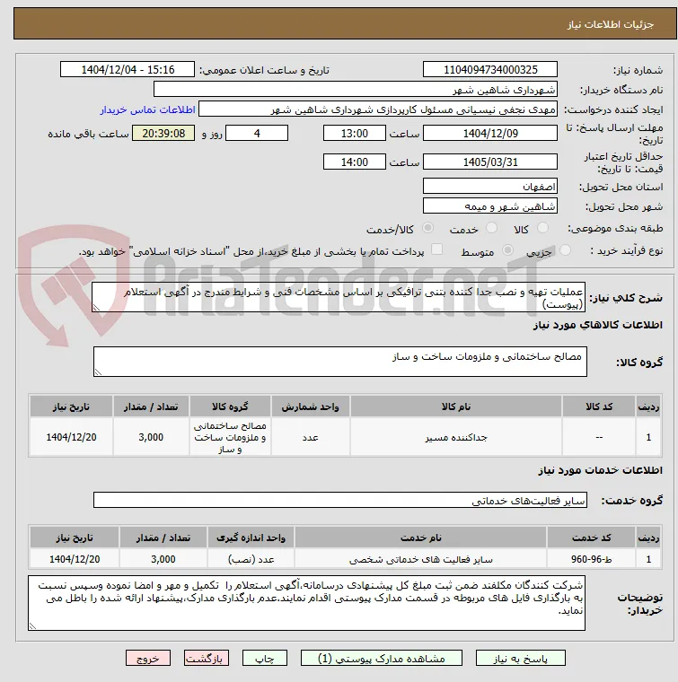 عملیات تهیه و نصب جدا کننده بتنی ترافیکی بر اساس مشخصات فنی و شرایط مندرج در آگهی استعلام (پیوست)