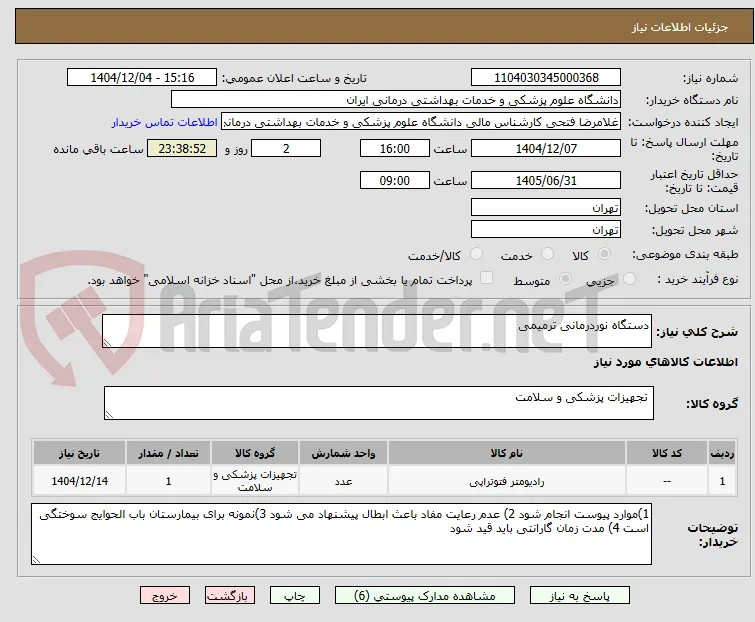 دستگاه نوردرمانی ترمیمی