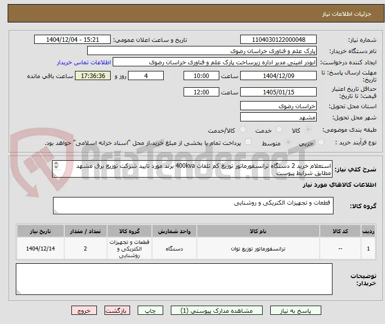 استعلام خرید 2 دستگاه ترانسفورماتور توزیع کم تلفات 400kva برند مورد تایید شرکت توزیع برق مشهد مطابق شرایط پیوست 
تلفن تماس: 05135003479 - 09151587148