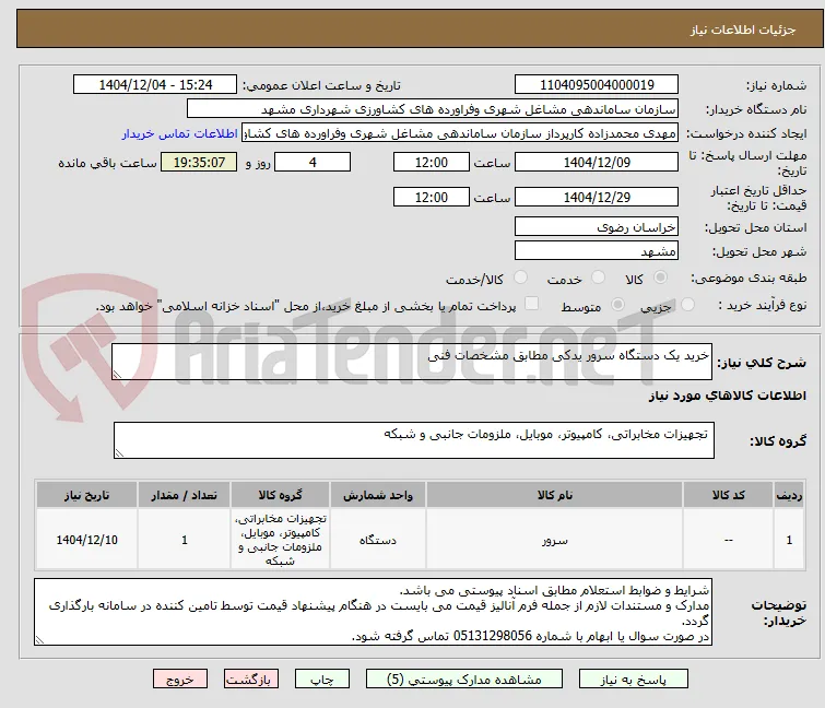 خرید یک دستگاه سرور یدکی مطابق مشخصات فنی