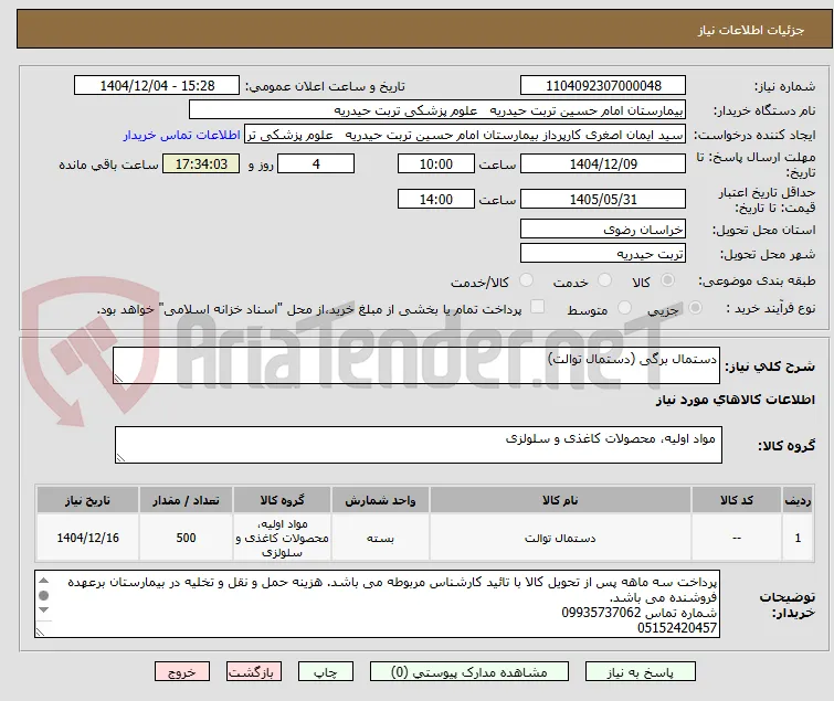 دستمال برگی (دستمال توالت)