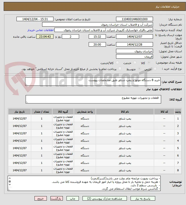خرید 8 دستگاه موتور و پمپ شناور طبق مشخصات پیوست