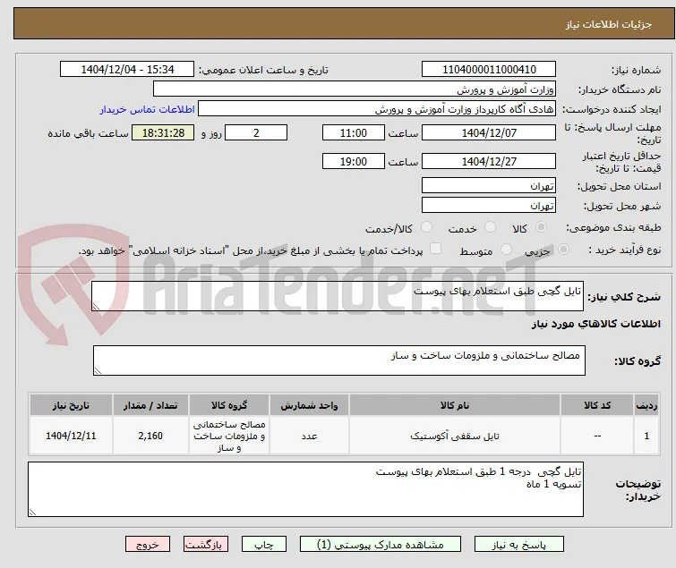 تایل گچی طبق استعلام بهای پیوست
