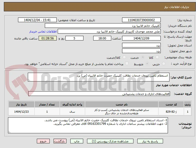  استعلام تامین نیروی خدمات نظافت کلینیک حضرت خاتم الانبیاء (ص) یزد