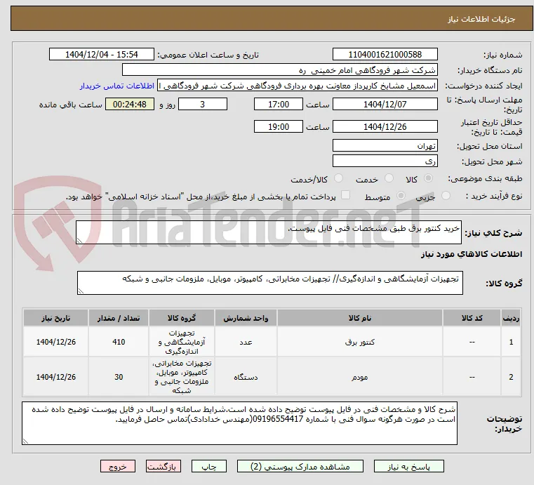 خرید کنتور برق طبق مشخصات فنی فایل پیوست.
