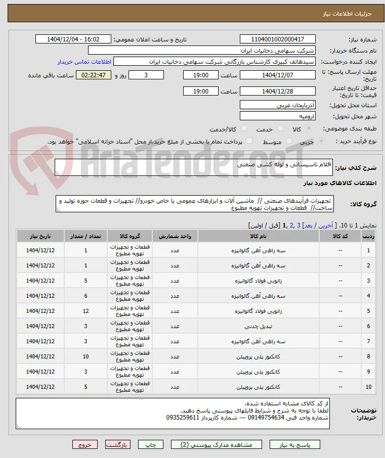 اقلام تاسیساتی و لوله کشی صنعتی