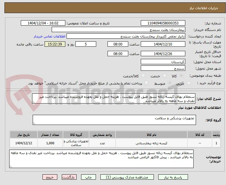 ستعلام بهای کیسه زباله نسوز طبق فایل پیوست . هزینه حمل و نقل بعهده فروشنده میباشد .پرداخت غیر نقدی و سه ماهه به بالاتر میباشد 