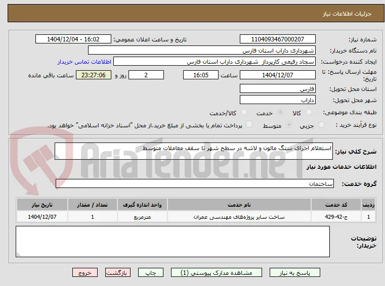 استعلام اجرای سنگ مالون و لاشه در سطح شهر تا سقف معاملات متوسط