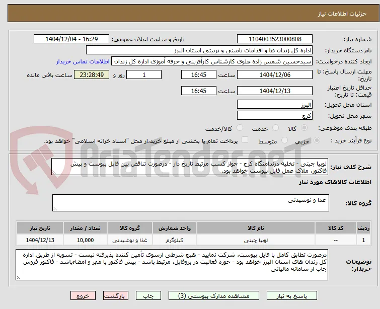 لوبیا چیتی - تخلیه درندامتگاه کرج - جواز کسب مرتبط تاریخ دار - درصورت تناقض بین فایل پیوست و پیش فاکتور، ملاک عمل فایل پیوست خواهد بود.