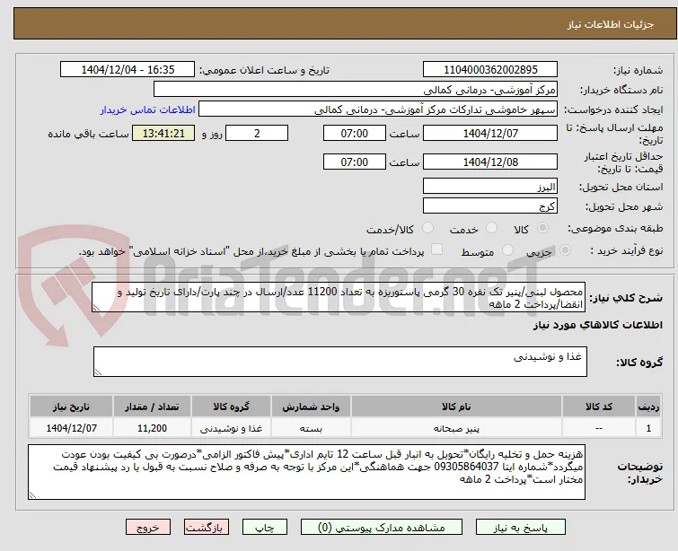 محصول لبنی/پنیر تک نفره 30 گرمی پاستوریزه به تعداد 11200 عدد/ارسال در چند پارت/دارای تاریخ تولید و انقضا/پرداخت 2 ماهه