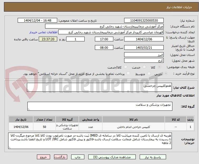 هموکلیپس چرخشی