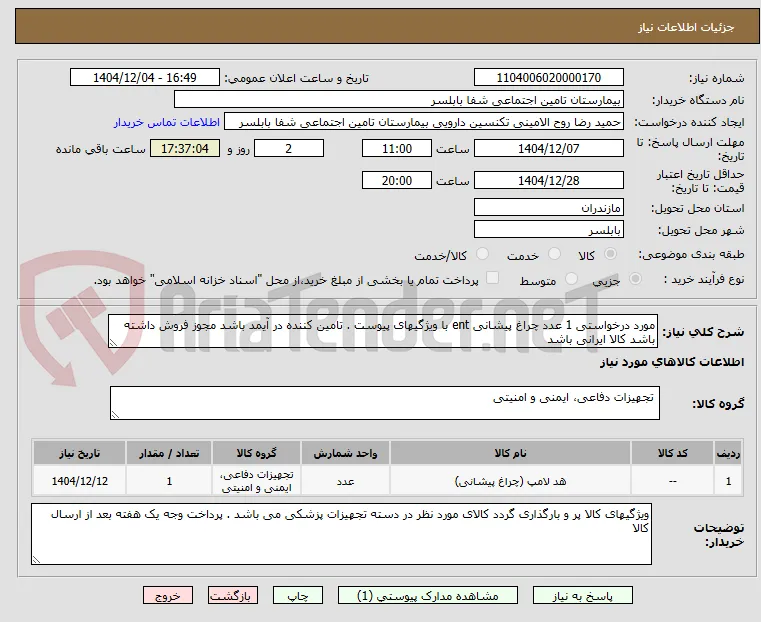 مورد درخواستی 1 عدد چراغ پیشانی ent با ویژگیهای پیوست . تامین کننده در آیمد باشد مجوز فروش داشته باشد کالا ایرانی باشد 