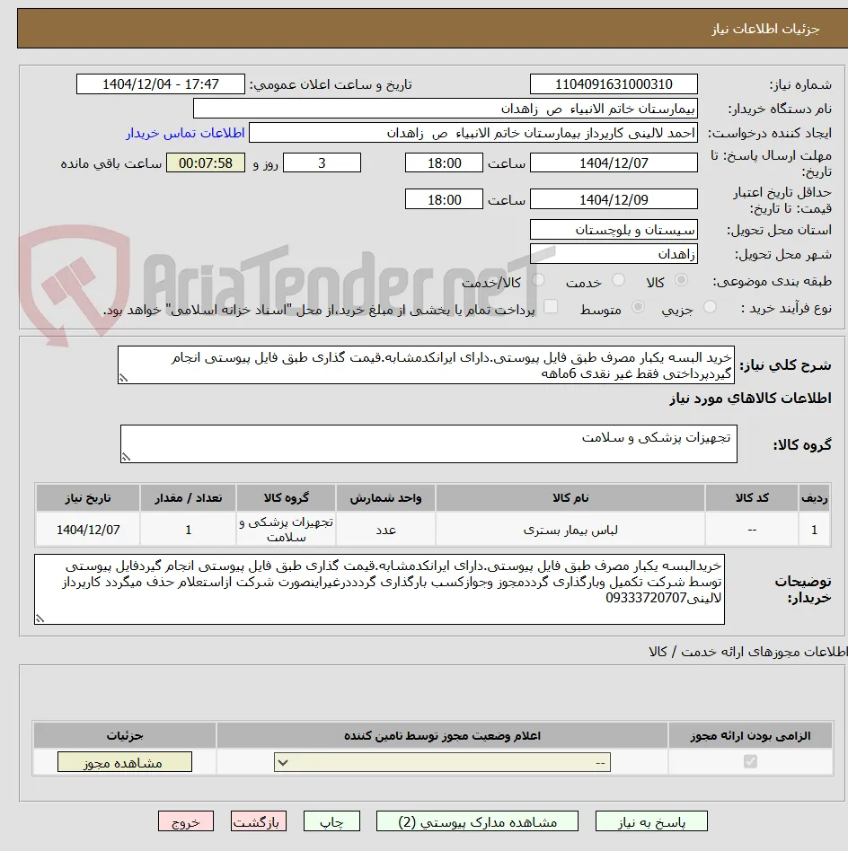 خرید البسه یکبار مصرف طبق فایل پیوستی.دارای ایرانکدمشابه.قیمت گذاری طبق فایل پیوستی انجام گیردپرداختی فقط غیر نقدی 6ماهه
