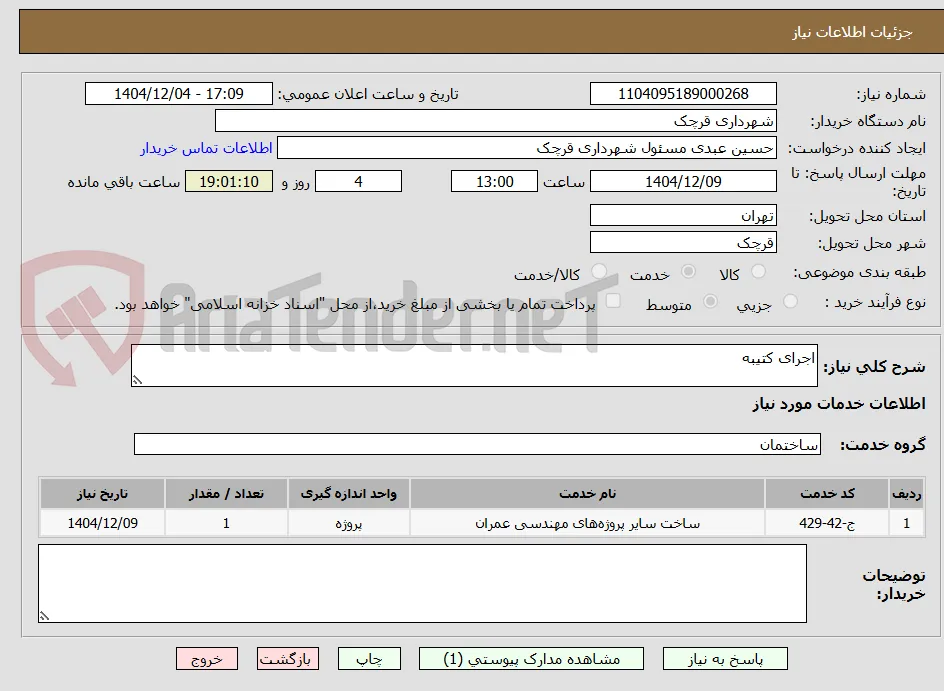 اجرای کتیبه