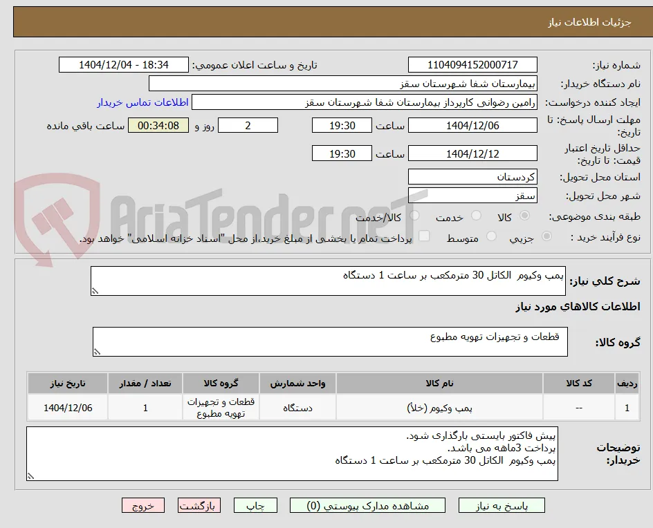 پمپ وکیوم  الکاتل 30 مترمکعب بر ساعت 1 دستگاه