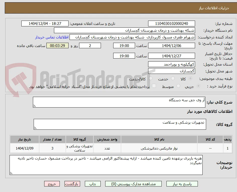 آر وی جی سه دستگاه