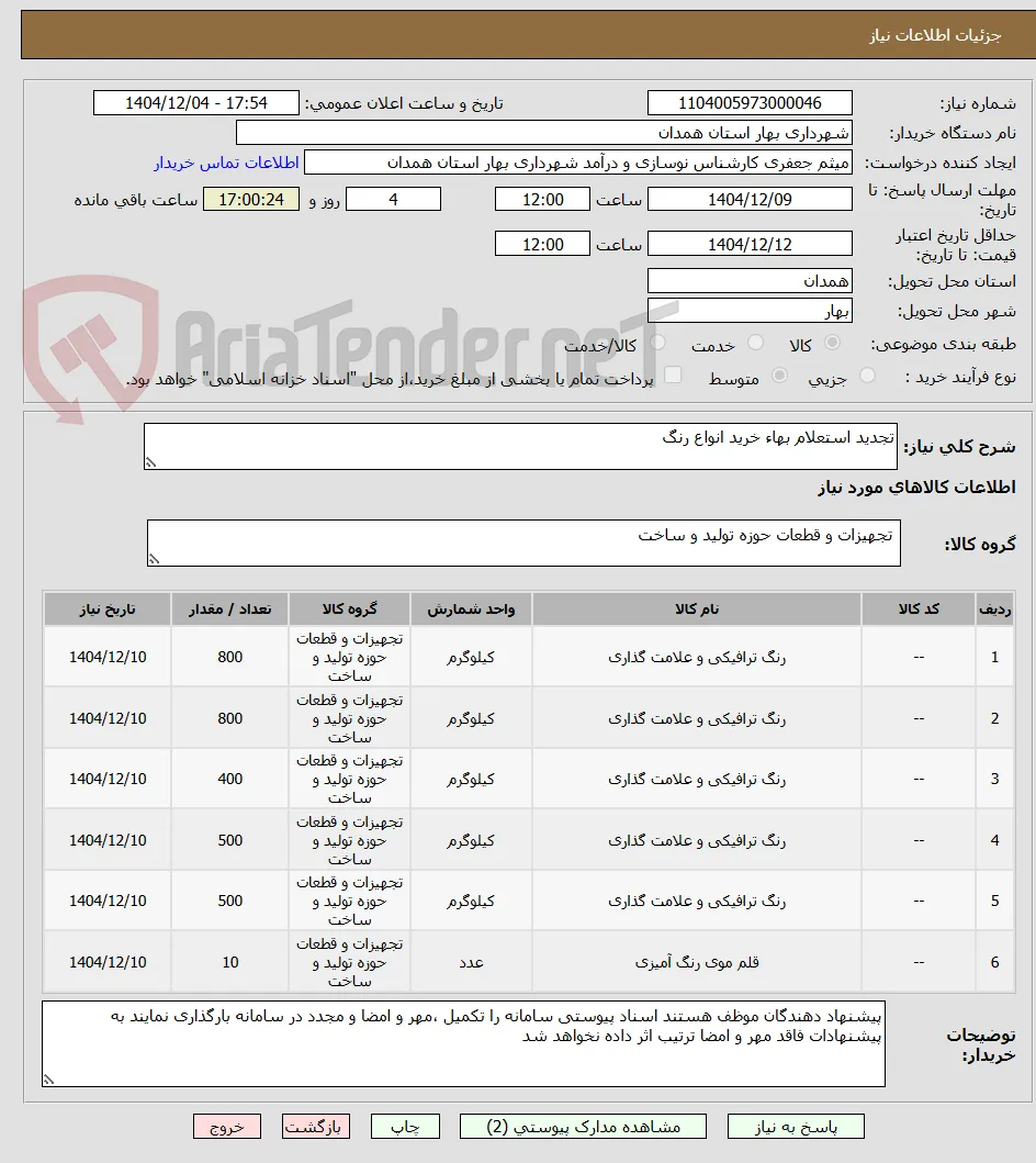 تجدید استعلام بهاء خرید انواع رنگ 