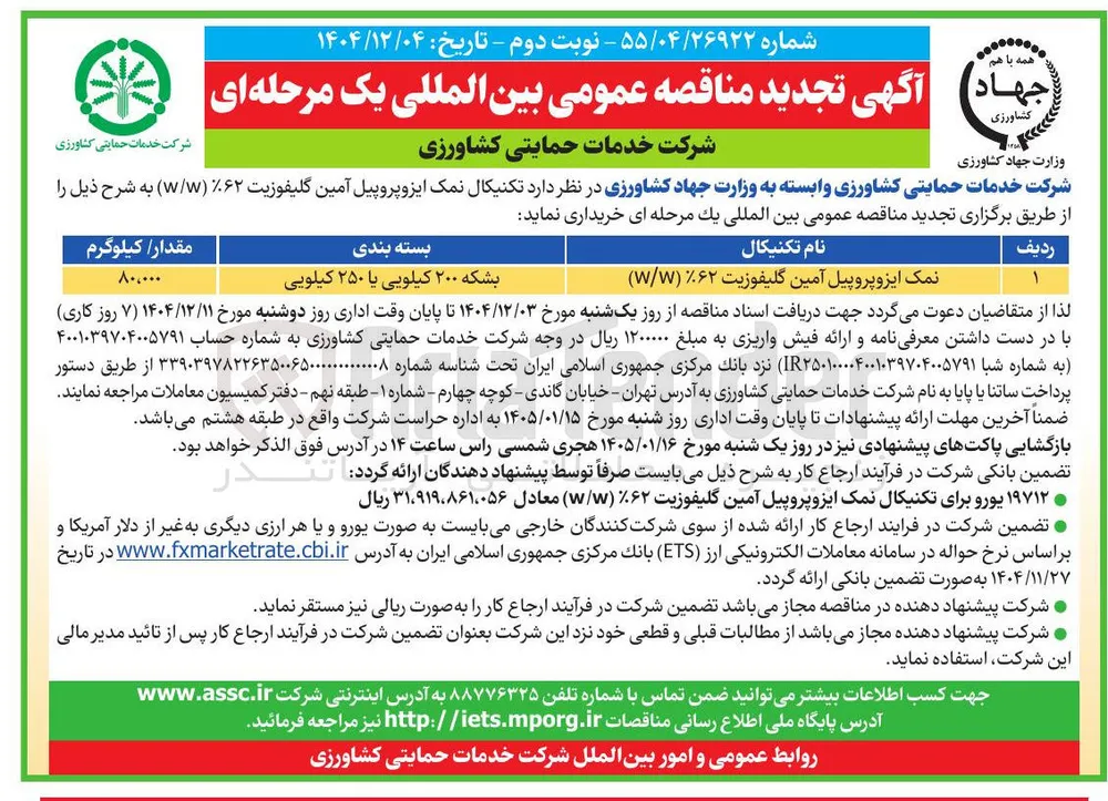 نمک ایزوپروپیل آمین گلیفوزیت ۶۲ ( ۷/۷ ) 
