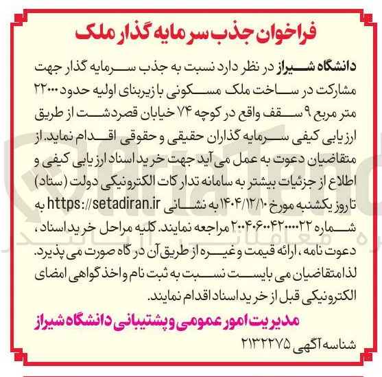 مشارکت در ساخت ملک مسکونی با زیربنای اولیه حدود ۲۲۰۰۰ متر مربع ۹ سقف