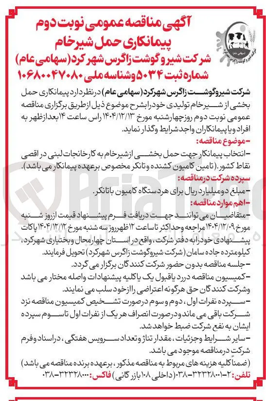 حمل بخشی از شیر خام تولیدی