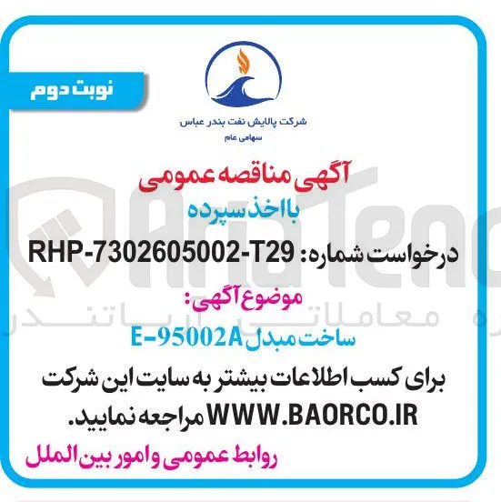 ساخت مبدل 95002A - E 