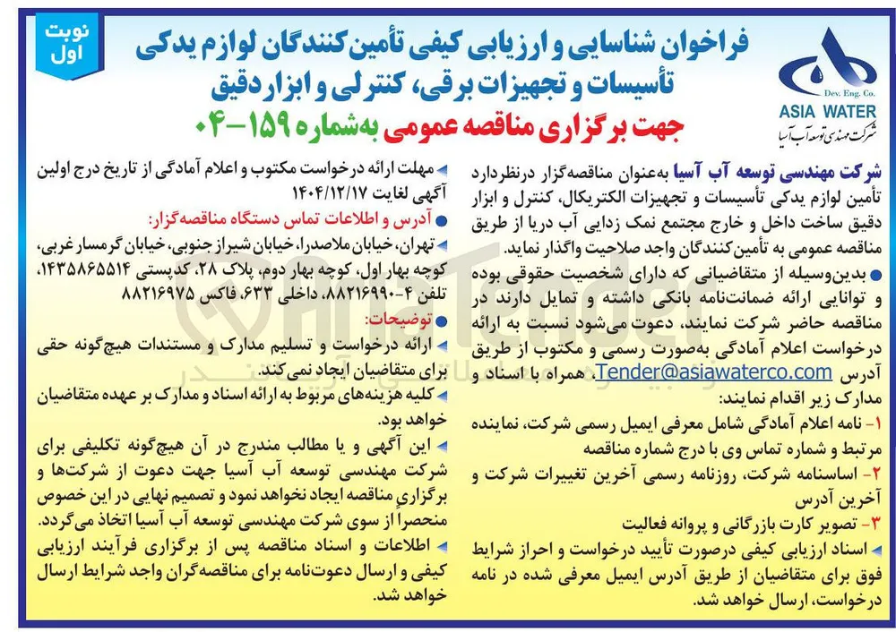 تأمین لوازم یدکی تأسیسات و تجهیزات الکتریکال کنترل و ابزار دقیق ساخت داخل و خارج 
