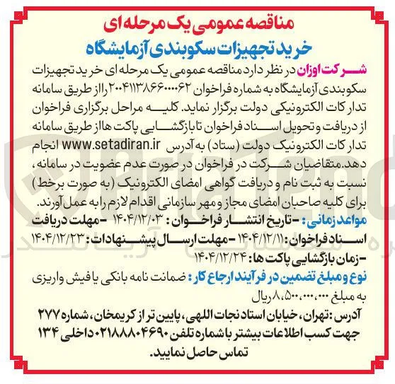 خرید تجهیزات سکوبندی آزمایشگاه 
