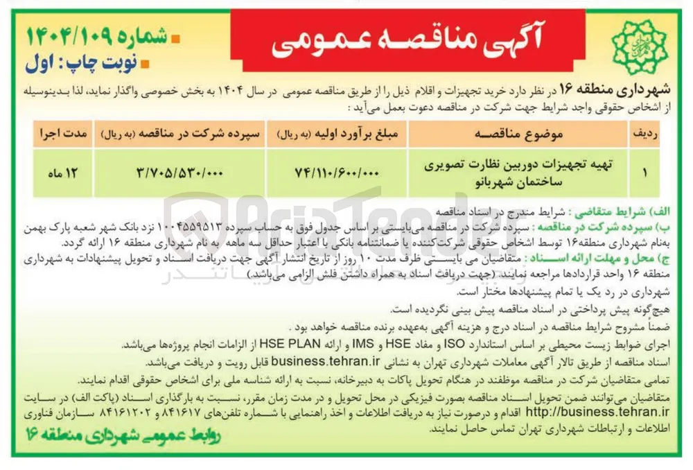 تهیه تجهیزات دوربین نظارت تصویری 