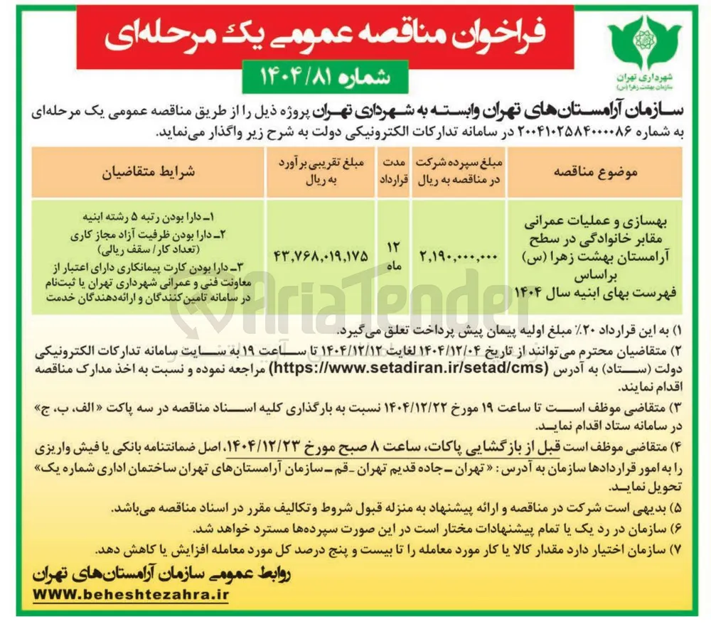بهسازی و عملیات عمرانی مقابر خانوادگی