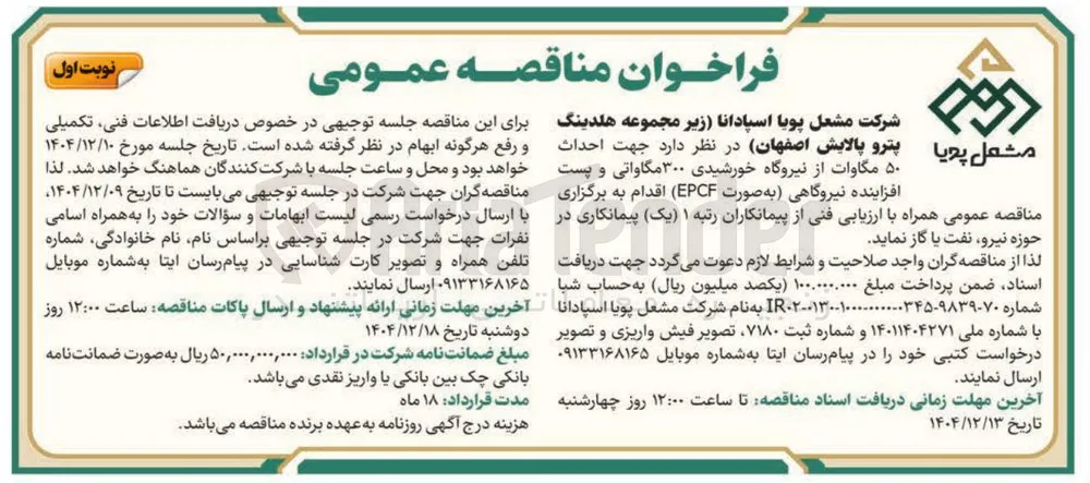احداث ۵۰ مگاوات از نیروگاه خورشیدی ۳۰۰ مگاواتی و پست افزاینده نیروگاهی به صورت ( EPCF 