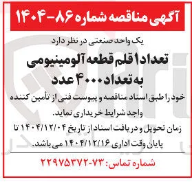 تعدادا قلم قطعه آلومینیومی به تعداد ۴۰۰۰ عدد 
