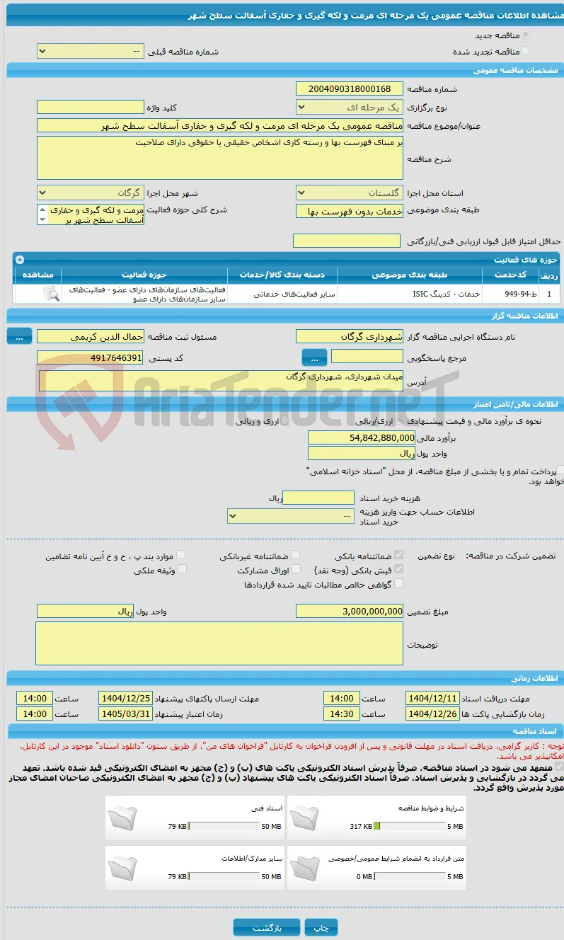 مناقصه عمومی یک مرحله ای مرمت و لکه گیری و حفاری آسفالت سطح شهر