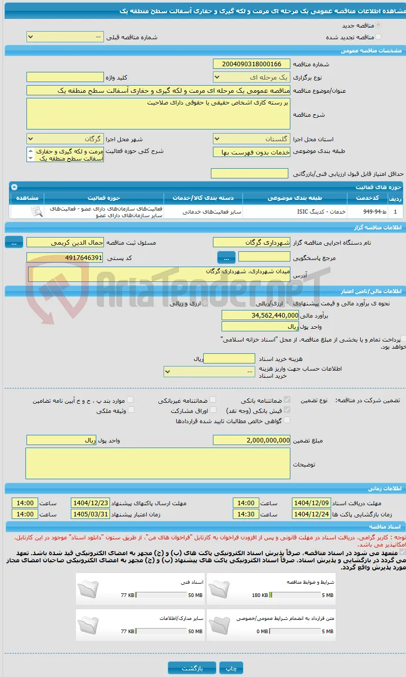 مناقصه عمومی یک مرحله ای مرمت و لکه گیری و حفاری آسفالت سطح منطقه یک