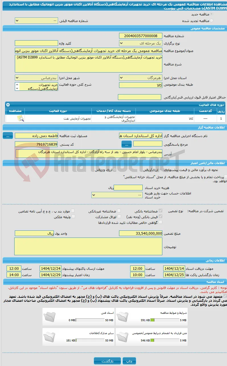مناقصه عمومی یک مرحله ای خرید تجهیزات آزمایشگاهی(دستگاه آنالایزر اکتان موتور بنزین اتوماتیک مطابق با استاندارد ASTM D2899)با مشخصات فنی پیوست