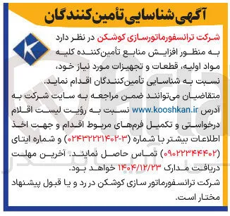 تأمین کننده کلیه مواد اولیه قطعات و تجهیزات 