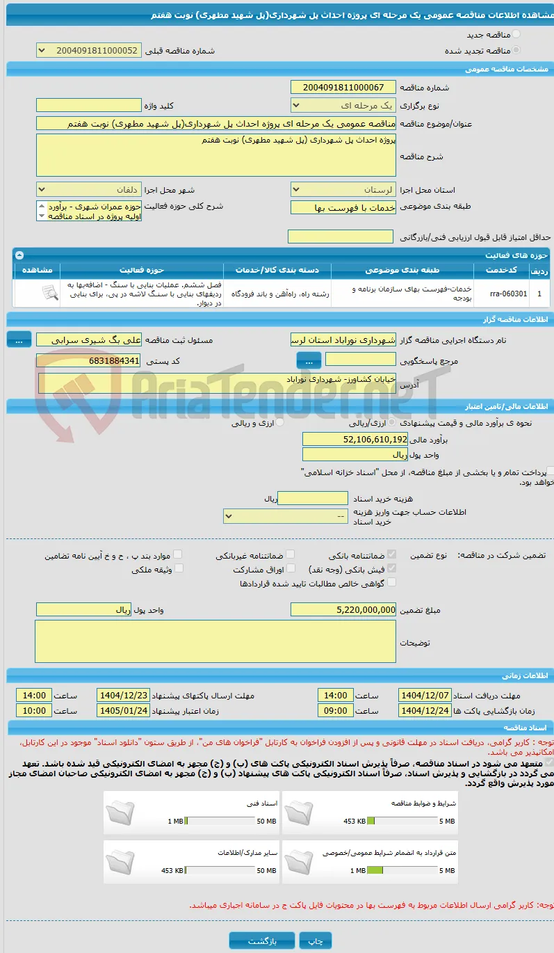مناقصه عمومی یک مرحله ای پروژه احداث پل شهرداری(پل شهید مطهری) نوبت هفتم