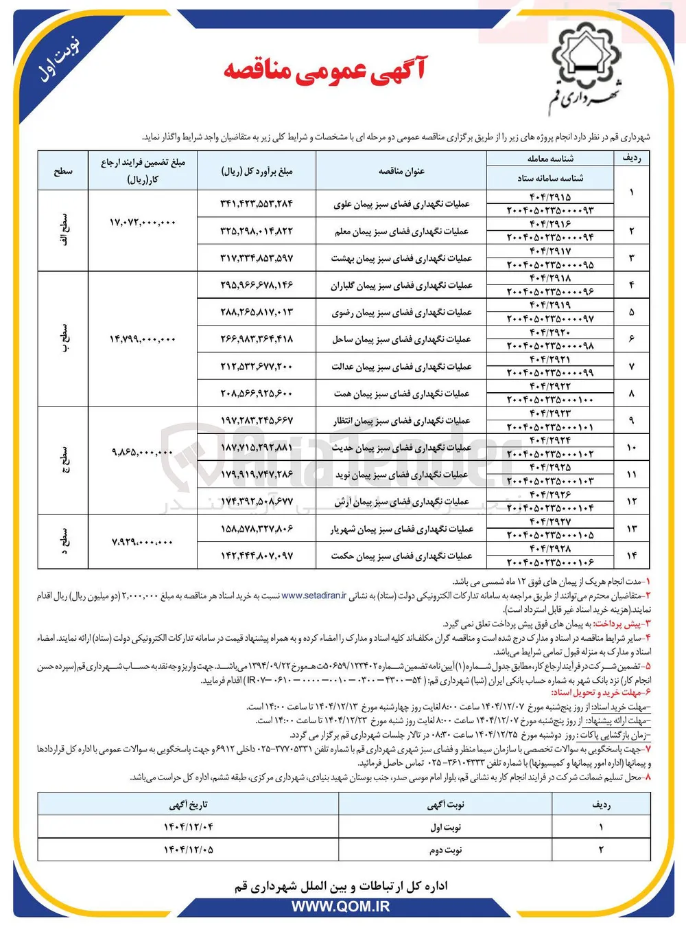 عملیات نگهداری فضای سبز