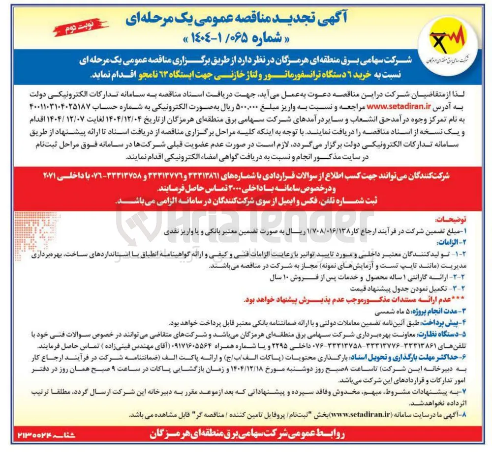 خرید ۶ دستگاه ترانسفورماتور ولتاژ خازنی