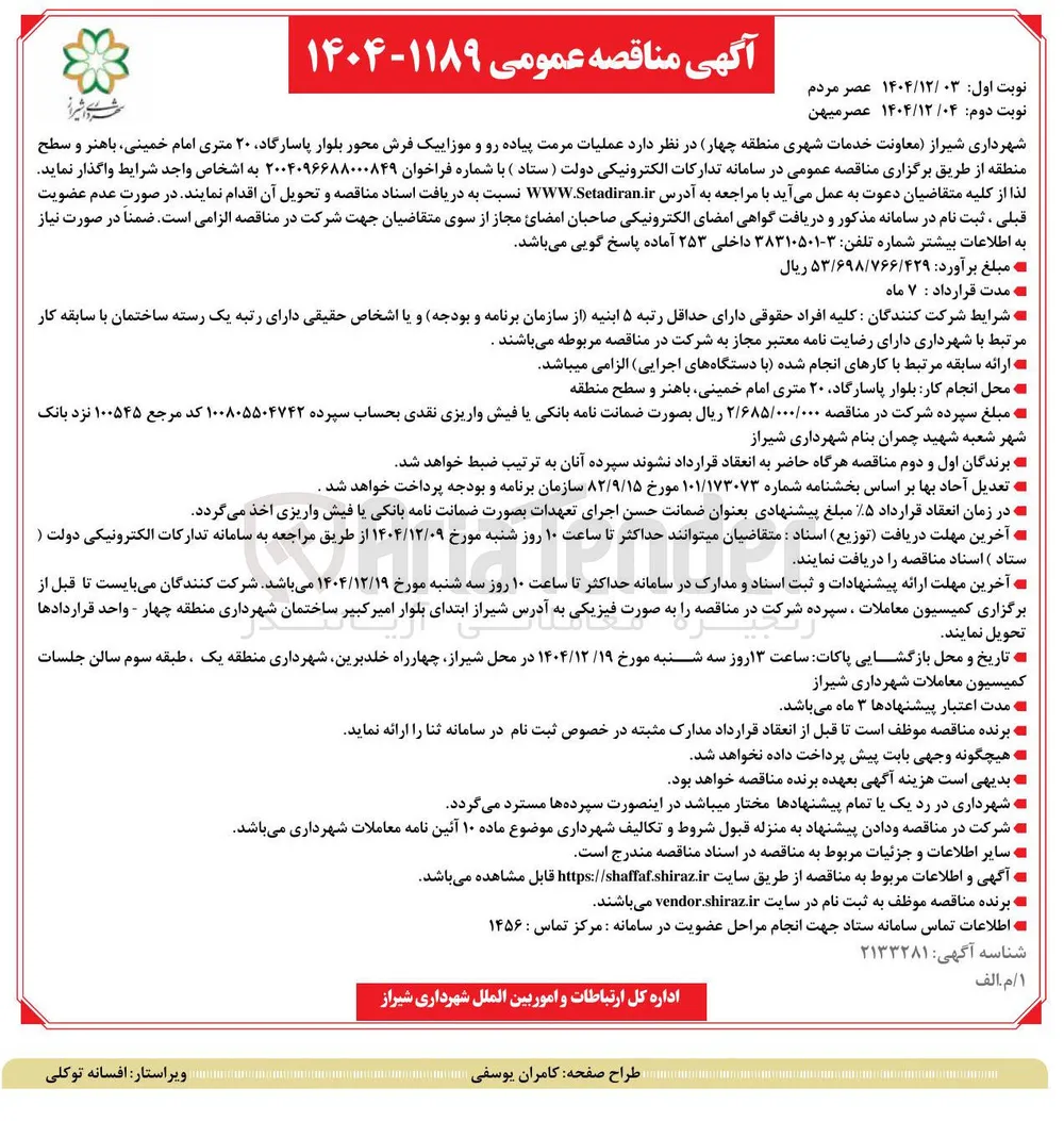 عملیات مرمت پیاده رو و موزاییک فرش محور بلوار 
