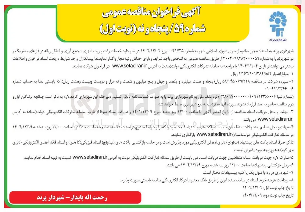 خدمات رفت و روب شهری ، جمع آوری و انتقال زباله 