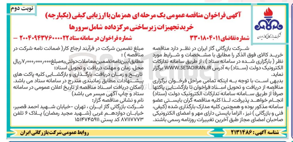  خرید تجهیزات زیر ساختی مرکز داده شامل سرورها